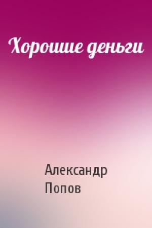 Обложка книги «Хорошие деньги» — Александр Попов