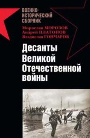 Обложка книги «Десанты Великой Отечественной войны» — Александр Заблотский, Андрей Платонов, Роман Ларинцев, Андрей Кузнецов, Владислав Гончаров, Мирослав Морозов