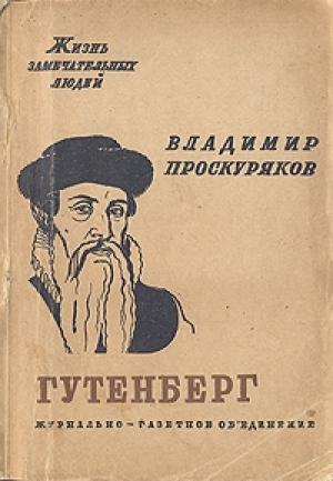 Обложка книги «Иоган Гутенберг» — Владимир Проскуряков