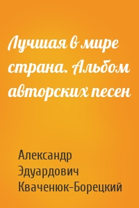 Лучшая в мире страна. Альбом авторских песен
