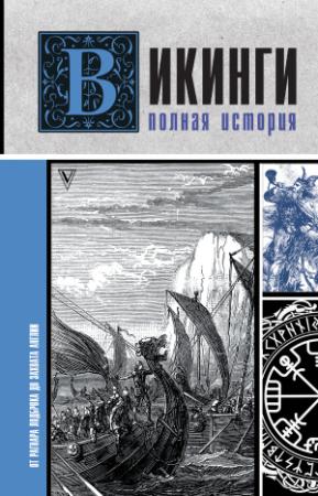 Обложка книги «Викинги. Полная история» — Зергиус Ванкукер