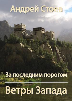 Обложка книги «Ветры Запада» — Андрей Стоев