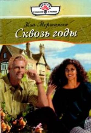 Обложка книги «Сквозь годы» — Кей Мортинсен