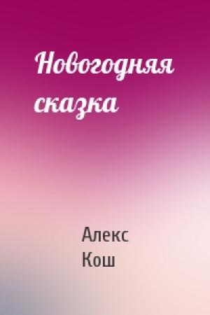 Обложка книги «Новогодняя сказка» — Алекс Кош
