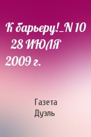 Обложка книги «К барьеру!_N 10   28 ИЮЛЯ 2009 г.» — Газета Дуэль