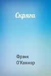 Фрэнк О'Коннор - Скряга