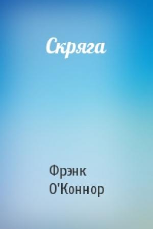 Обложка книги «Скряга» — Фрэнк О'Коннор
