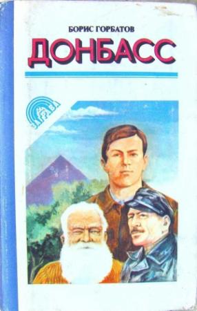 Обложка книги «Донбасс» — Борис Горбатов