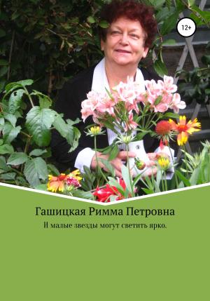 Обложка книги «И малые звезды могут светить ярко» — Римма Гашицкая