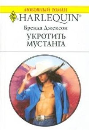 Обложка книги «Укротить мустанга» — Бренда Джексон