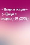  - «Цигун и жизнь» («Цигун и спорт»)-01 (2002)
