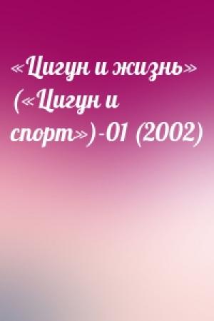 Обложка книги ««Цигун и жизнь» («Цигун и спорт»)-01 (2002)»