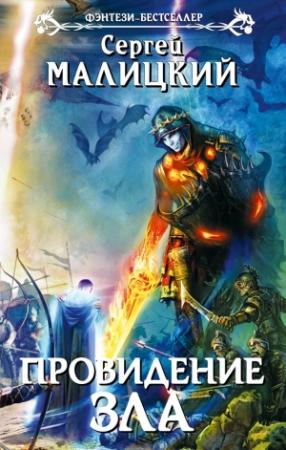 Обложка книги «Провидение зла» — Сергей Малицкий