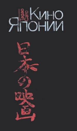Обложка книги «Кино Японии» — Тадао Сато