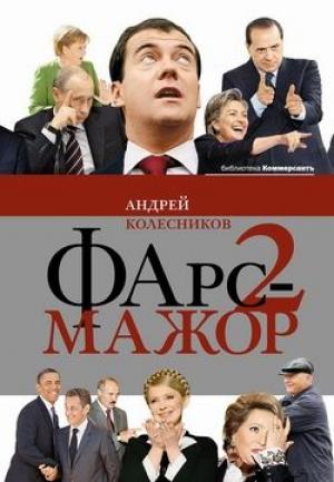 Обложка книги «Фарс-мажор-2» — Андрей Колесников