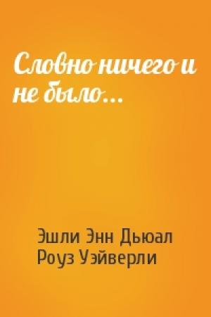Обложка книги «Словно ничего и не было...» — Эшли Дьюал, Роуз Уэйверли