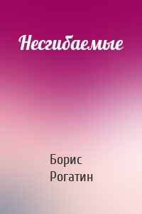 Несгибаемые