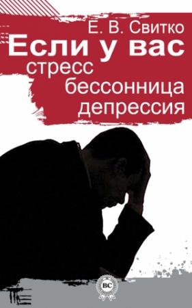 Обложка книги «Если у вас стресс, бессонница, депрессия» — Елена Свитко