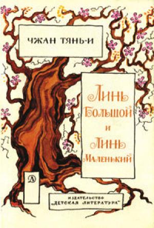 Обложка книги «Линь большой и Линь маленький» — Чжан Тянь-и