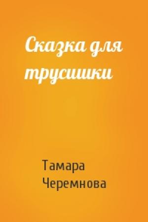 Обложка книги «Сказка для трусишки» — Тамара Черемнова