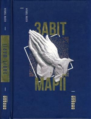Обложка книги «Завіт Марії» — Колм Тойбін