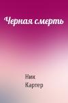 Ник Картер - Черная смерть
