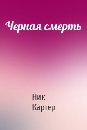 Обложка книги «Черная смерть» — Ник Картер