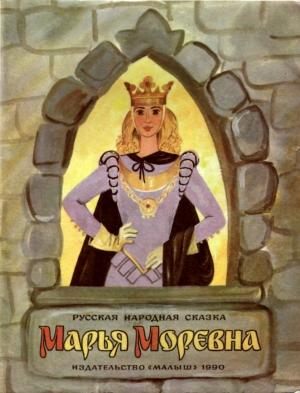 Обложка книги «Марья Моревна» — Александр Афанасьев