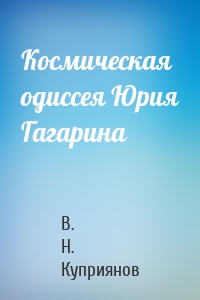 Космическая одиссея Юрия Гагарина
