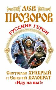 Лев Прозоров - Русские герои
