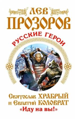 Обложка книги «Русские герои» — Лев Прозоров