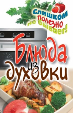 Обложка книги «Блюда из духовки» — Дарья Нестерова