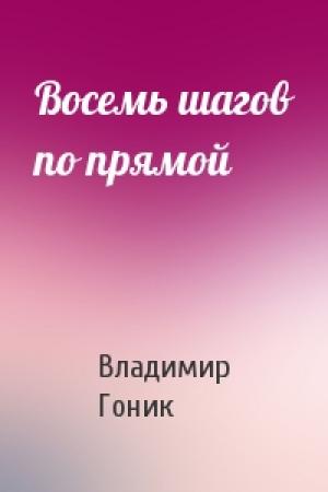 Обложка книги «Восемь шагов по прямой» — Владимир Гоник