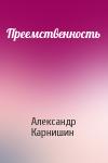 Александр Карнишин - Преемственность