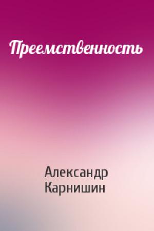 Обложка книги «Преемственность» — Александр Карнишин