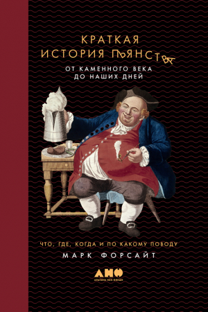 Обложка книги «Краткая история пьянства от каменного века до наших дней. Что, где, когда и по какому поводу» — Марк Форсайт