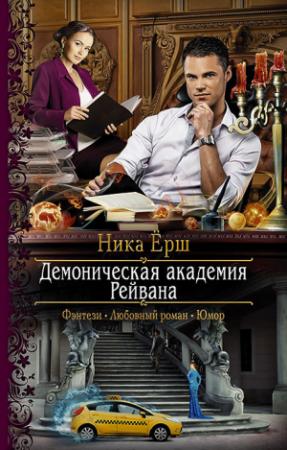 Обложка книги «Демоническая академия Рейвана» — Ника Ёрш