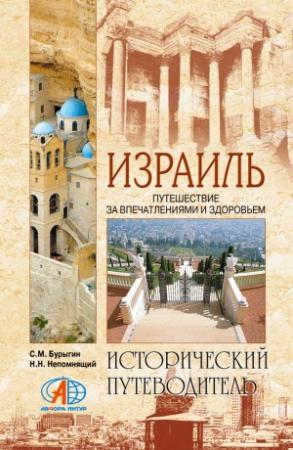 Обложка книги «Израиль. Путешествие за впечатлением и здоровьем» — Сергей Бурыгин, Николай Непомнящий