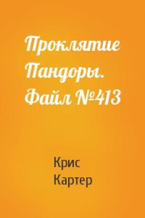 Обложка книги «Проклятие Пандоры. Файл №413» — Крис Картер