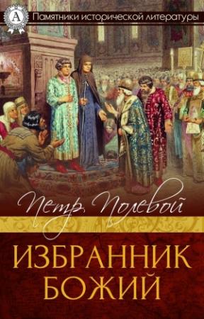 Обложка книги «Избранник Божий» — Пётр Полевой