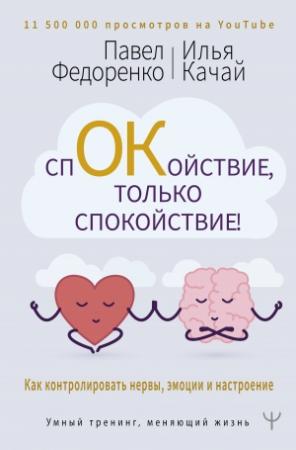 Обложка книги «Спокойствие, только спокойствие! Как контролировать нервы, эмоции и настроение» — Илья Качай