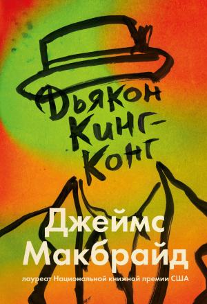 Обложка книги «Дьякон Кинг-Конг» — Джеймс Макбрайд