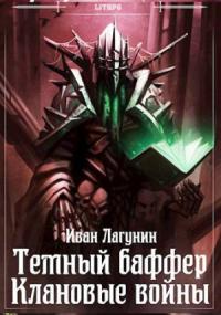 Иван Лагунин - Темный баффер. Клановые войны