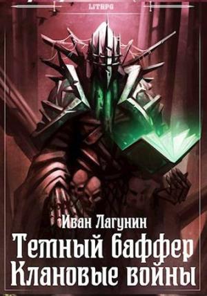 Обложка книги «Темный баффер. Клановые войны» — Иван Лагунин