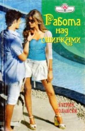 Обложка книги «Работа над ошибками» — Кэтрин Полански