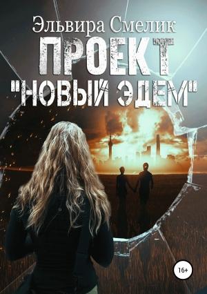 Обложка книги «Проект «Новый Эдем»» — Эльвира Смелик