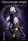 Линни Лёнок - Зеркальные миры. Перерождение