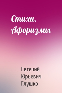 Стихи. Афоризмы