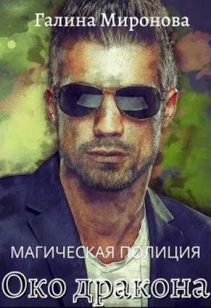 Обложка книги «Магическая полиция. Око дракона» — Галина Миронова