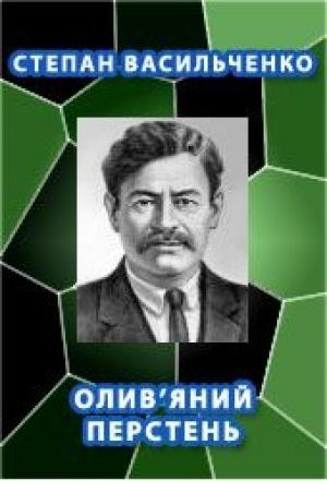 Обложка книги «Олив'яний перстень» — Степан Васильевич Васильченко